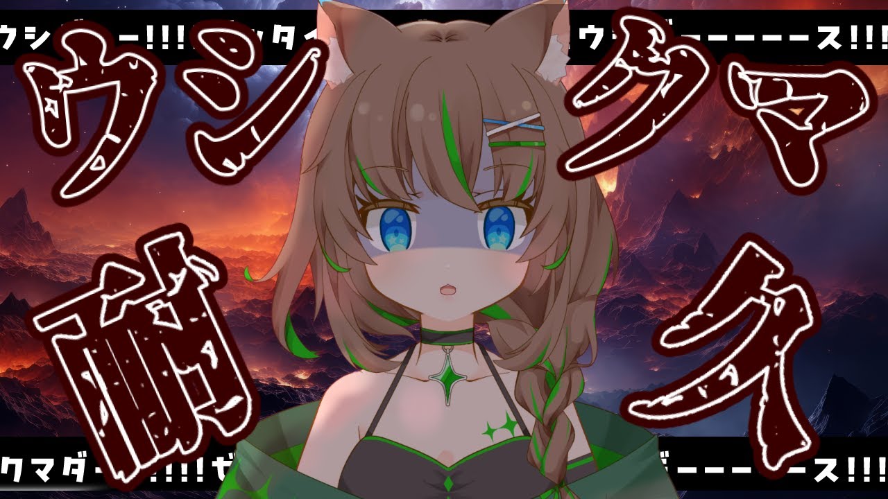 【塊魂　ワンスアポンアタイム】ウシクマ…ウシ…クマ…【大原こむぎ】