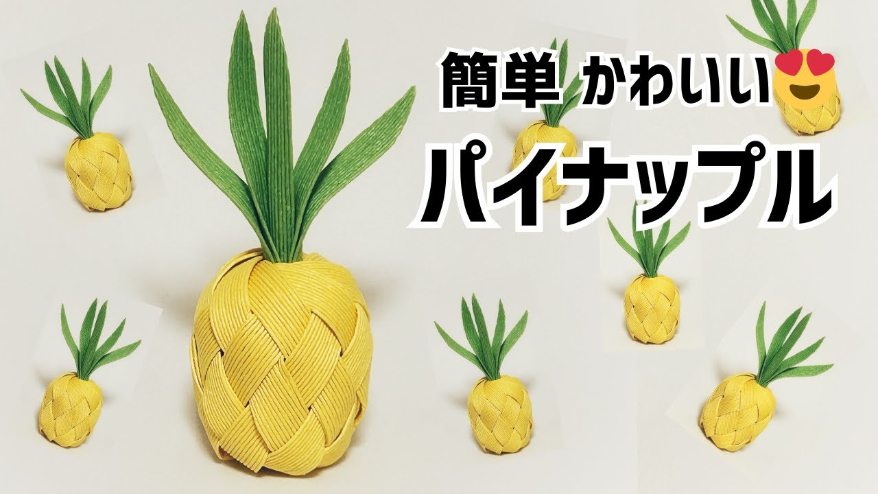 パイナップルが作れる♫ 簡単！３mでクラフトバンド工作 小物 可愛い❤️#144