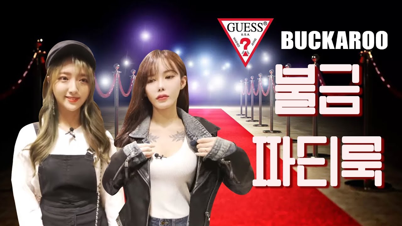 금요일을 핫하게 보내기 위해 '불금룩'을 코디하다! 게스와 버커루로 불금룩 코디! (With. 보고싶진아, 혜지 @롯데백화점 관악점)