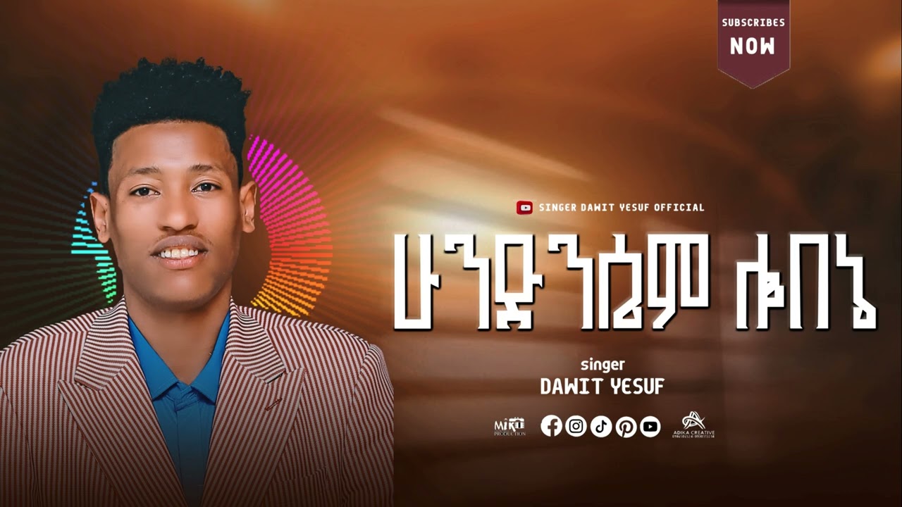 ተለቀቀ🔴 ሁንድንሴም. ሎበኔ መዝሙር ዘማሪ ዳዊት የሱፍ  hundisem lobane , dawit yesuf, 0922005204