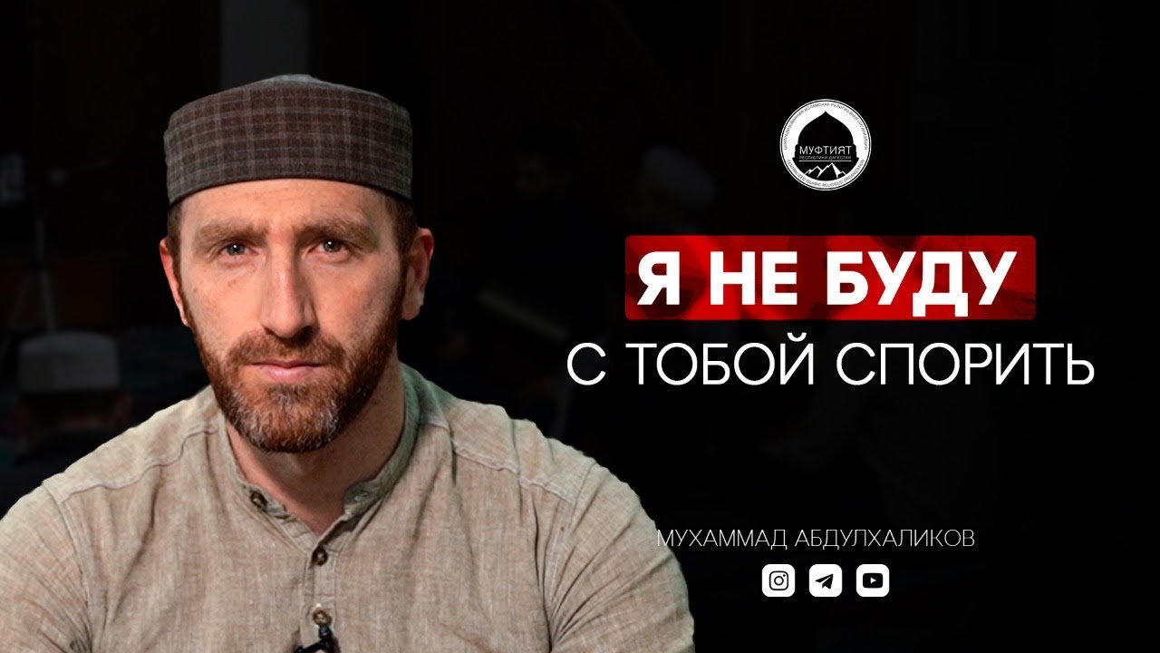 Я НЕ БУДУ С ТОБОЙ СПОРИТЬ | Имам из Дагестана
