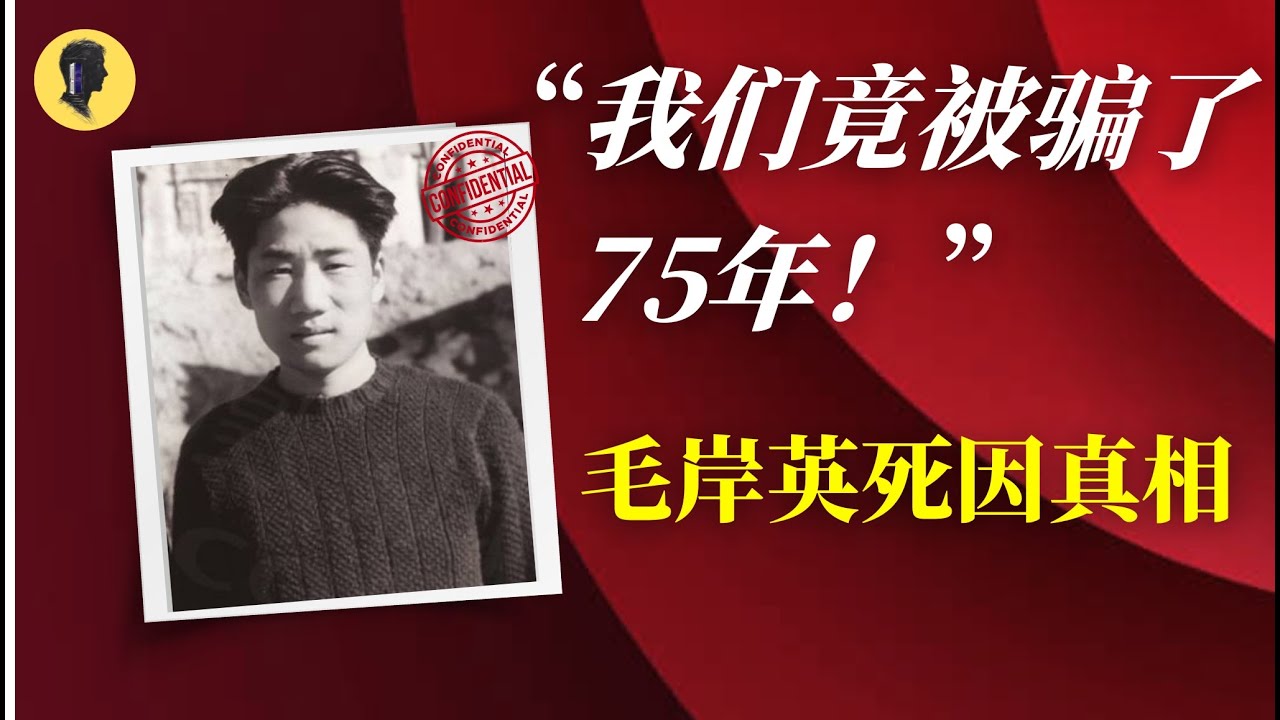 “第一太子”毛岸英死因真相：一个从未被官方公开的真相！