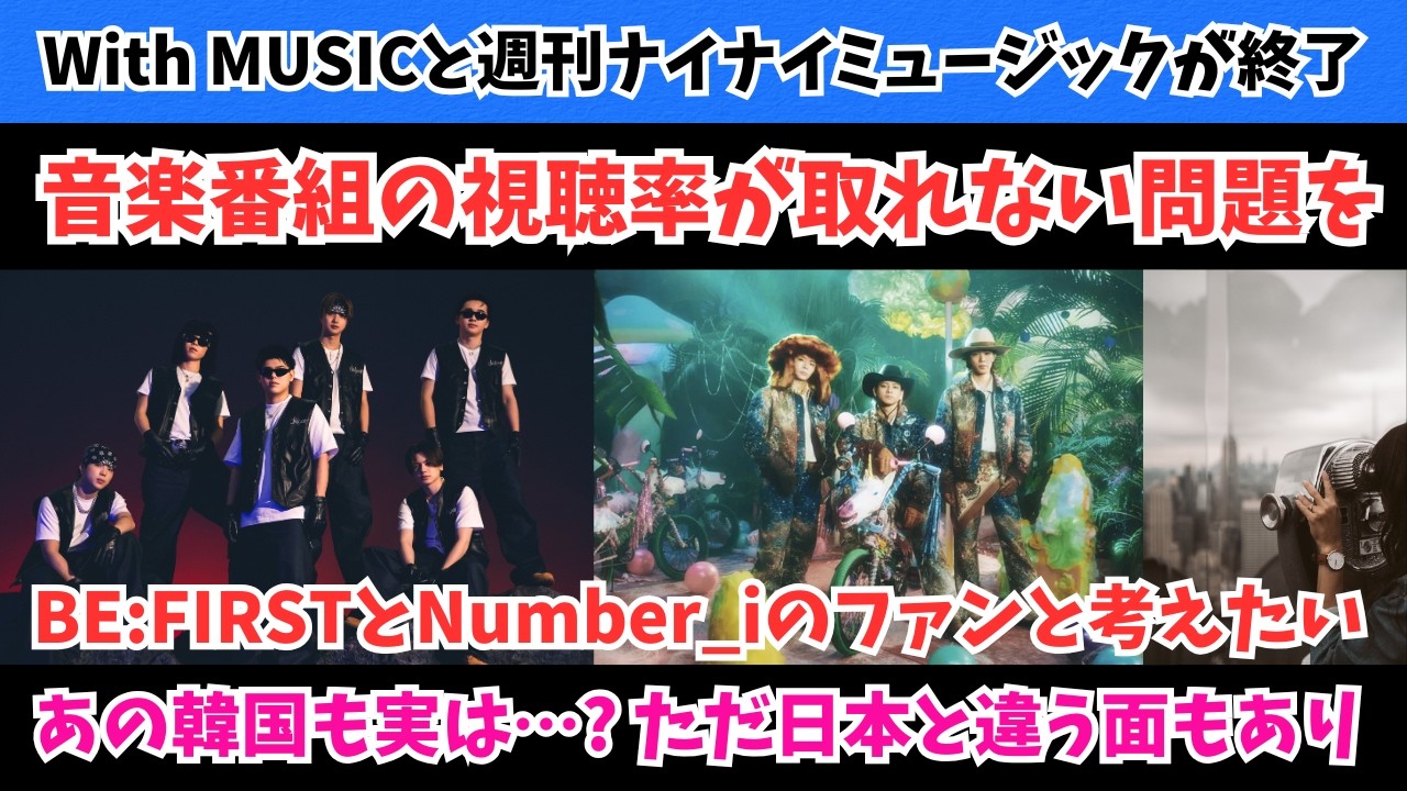 【音楽番組オワ○ン説】BE:FIRSTとNumber_iのファンと考えたい 日本の音楽番組の現状 あの韓国も実は？という話 でも日本と違う面もあり…