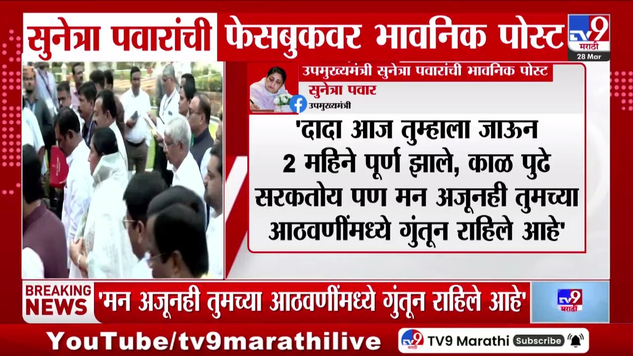 DCM Sunetra Pawar यांची फेसबुकवर भावनिक पोस्ट | Ajit Pawar Plane Crash