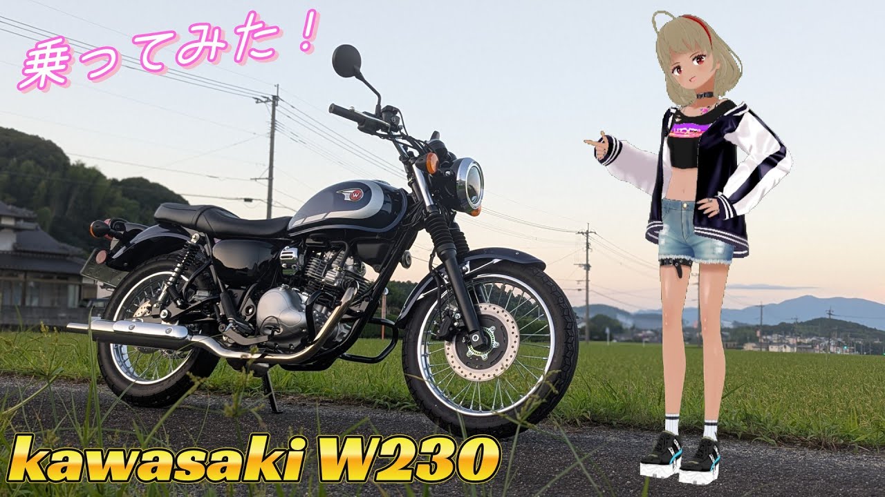 【W230】カワサキW230に乗ってみた！