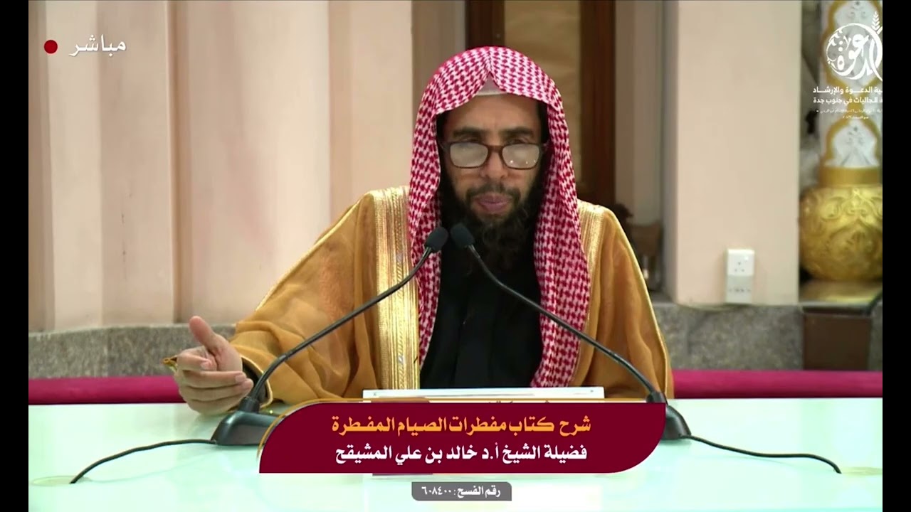مفطرات الصيام المعاصرة | المقدمة | الشيخ خالد المشيقح
