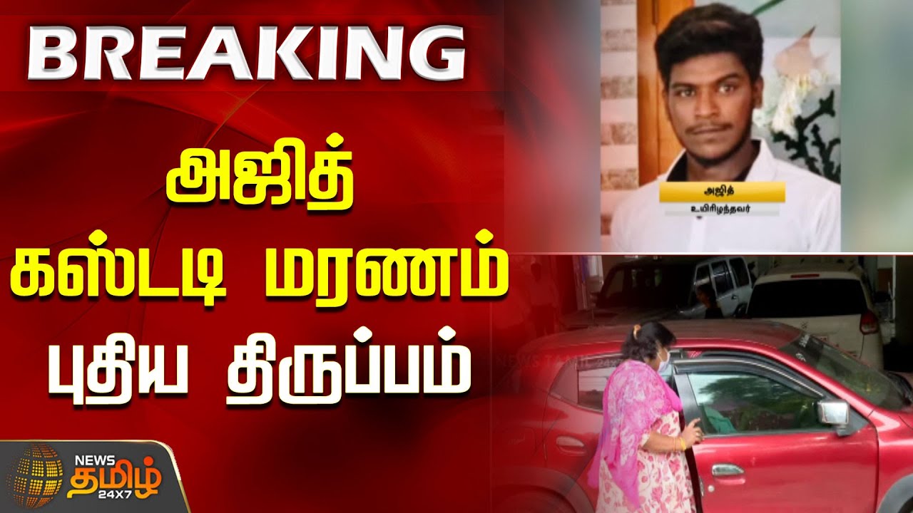 Ajith Kumar lockup death | அஜித் கஸ்டடி மரணம் - புதிய திருப்பம் | CBI Investigation | Sivaganga