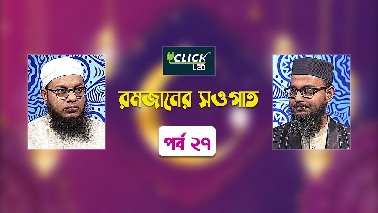 ইসলামিক আলোচনা অনুষ্ঠান | রমজানের সওগাত | পর্ব ২৭ | Ramadaner Sawgat | Ep 27 | Islamic Talk Show