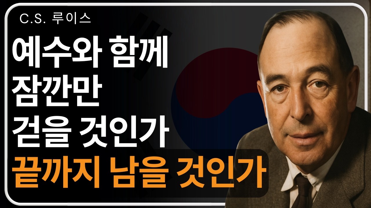 끝까지 남는 믿음은 어떻게 만들어지는가 | C. S. 루이스의 가르침