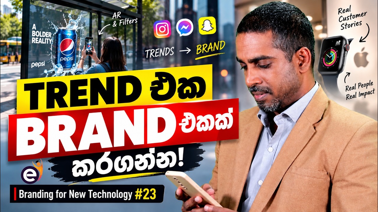 TREND එක BRAND එකක් කරගන්න - Branding for New Technology | Shanaka De Silva