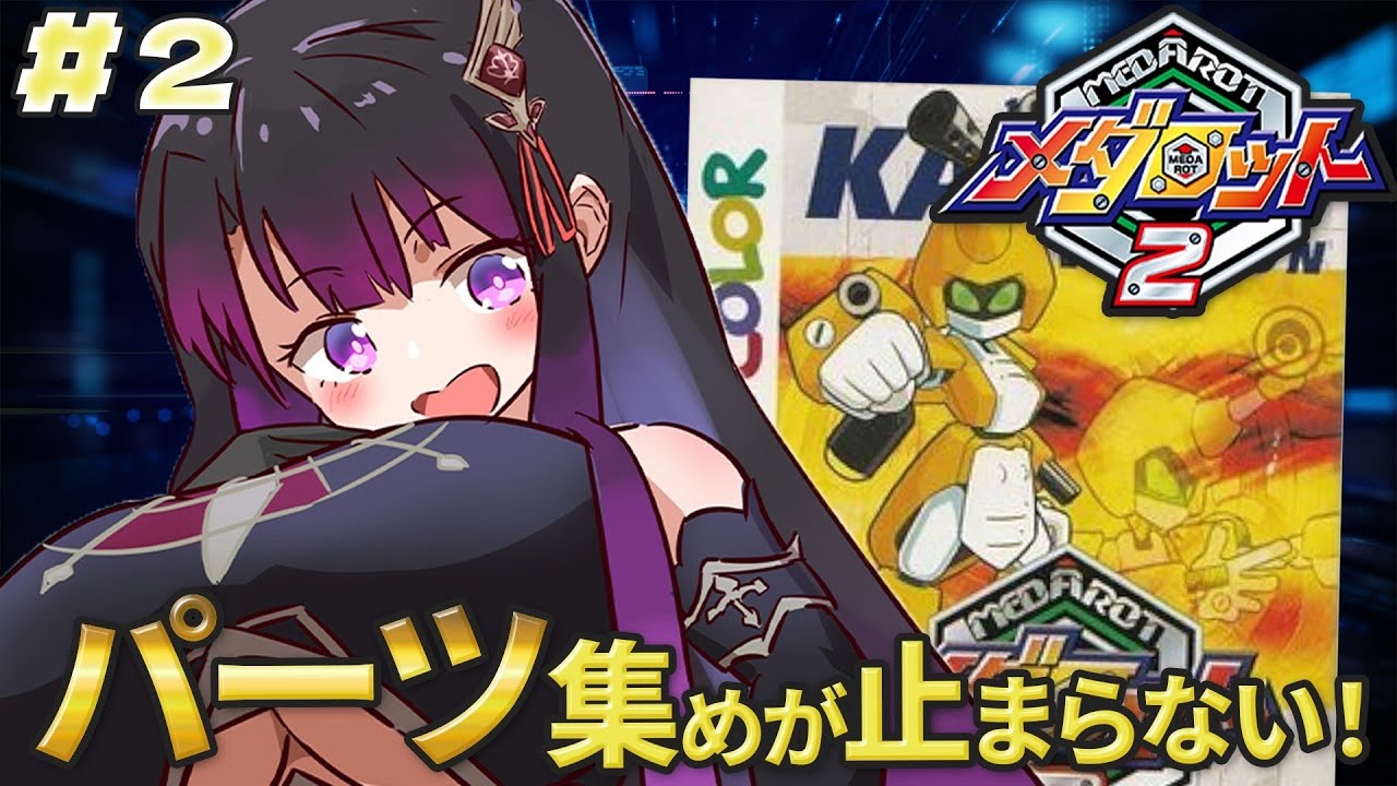 【メダロット2/GB版】完全初見！令和に初見でも面白すぎる！カブトver【そちまる/戯びび】GB/レトロゲーム/vtuber