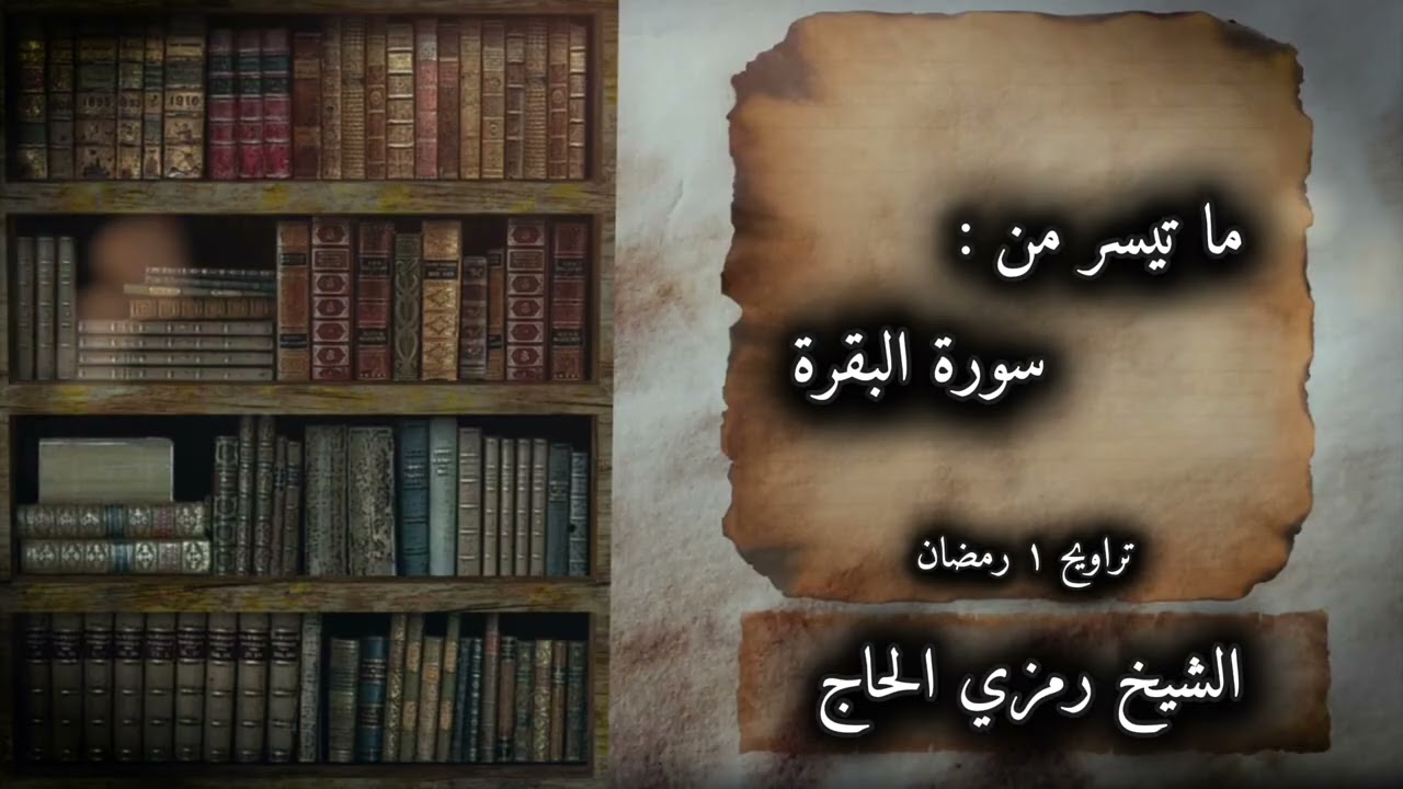 افتتاحية رمضان ١٤٤٧ واستعينوا بالصبر والصلاة 
