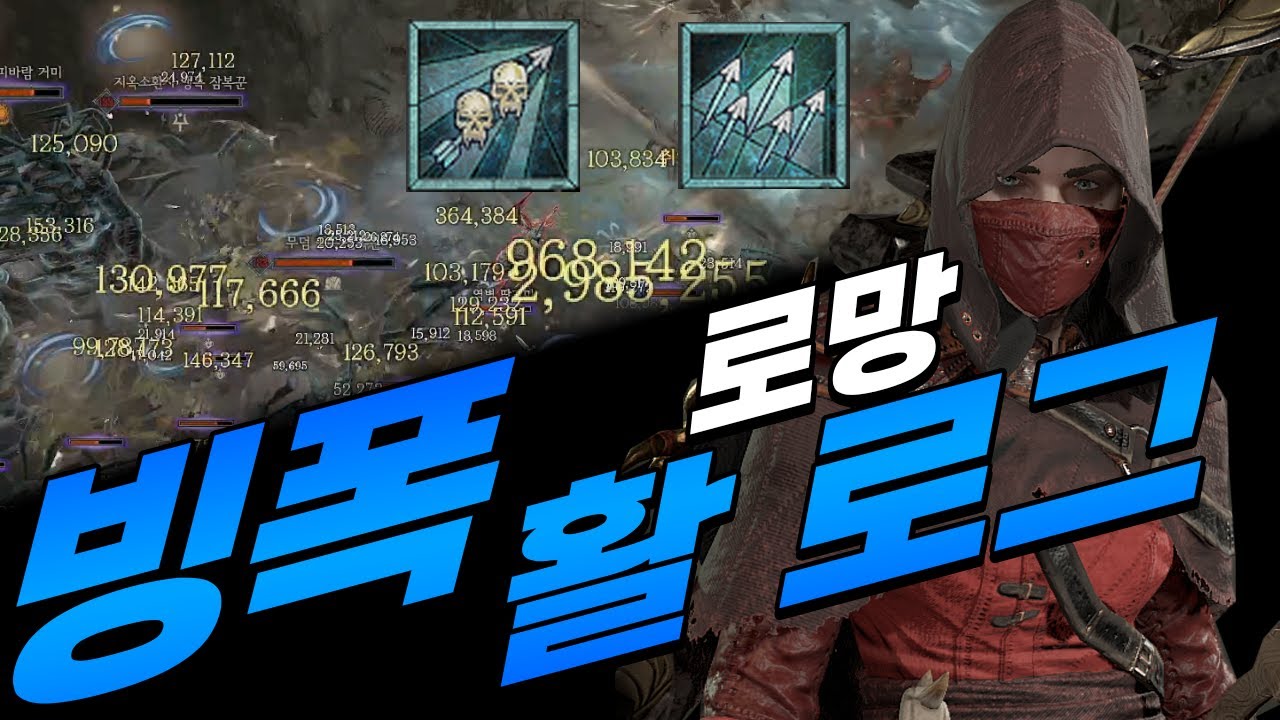 활 도적은 로망 아닙니까? 로망.. 로망.. 꼴까닥.. 빙폭 연발/꿰사 빌드 가이드! [디아블로4]