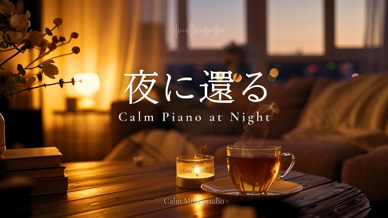 【作業用BGM】夜に還る音。｜静かなピアノで整う時間 ☕️| Return to the Night｜Calm Piano for Sleep & Focus