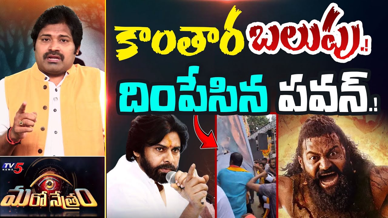 TV5 Maro Netram Shiva Reacts on Kanthara Chapter 1 Movie Controversy | Rishab Shetty |  TV5 News