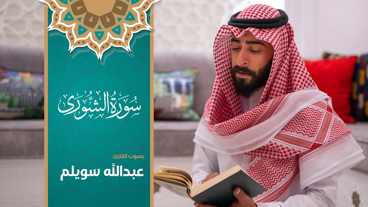 42 - سورة الشورى - بصوت القارئ #عبدالله_سويلم