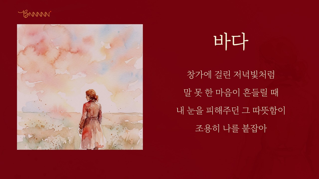 말하지 않아도 내 맘을 다 아는 사람에게 들려주고 싶은 노래 🫂 | 바다
