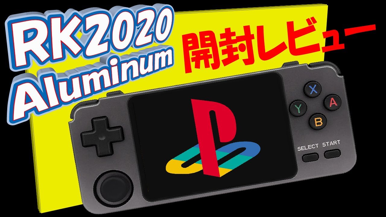 【LDKgame】今年を代表するエミュ機！RK2020 Aluminumを今更ながら開封レビュー！