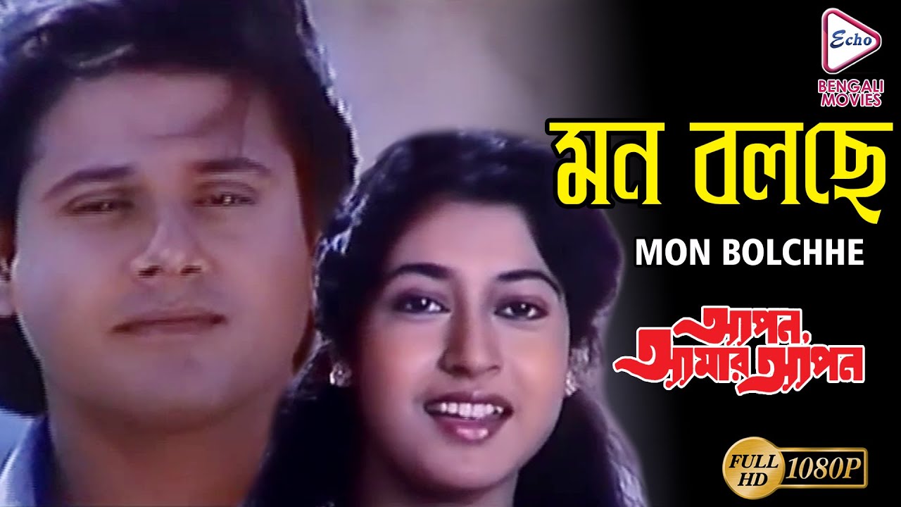 MON BOLCHEY 2 | মন বলছে 2 | APON AMAR APON | Asha Bhosle | ECHO BENGALI MOVIES