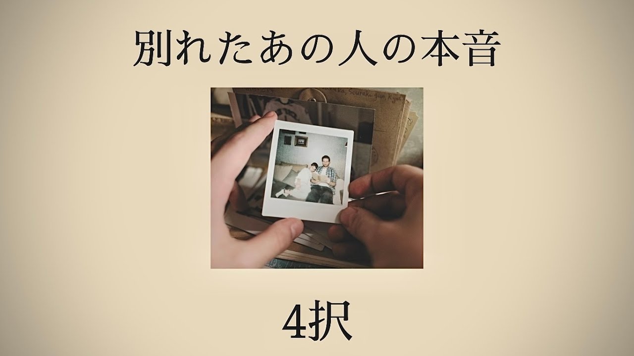 別れたあの人の本音-4択- ⚠️辛口結果あります