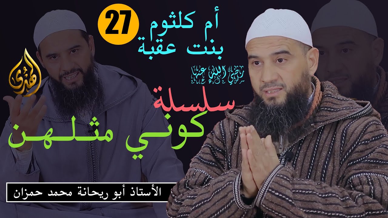 كوني مثلهن || الحلقة 27 || أم كلثوم بنت عقبة || الأستاذ أبو ريحانة محمد حمزان