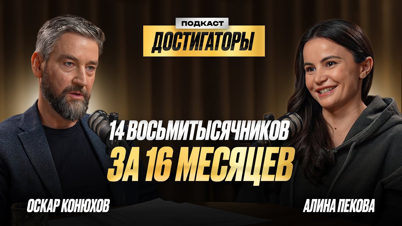 АЛИНА ПЕКОВА: 14 высочайших вершин мира за полтора года!
