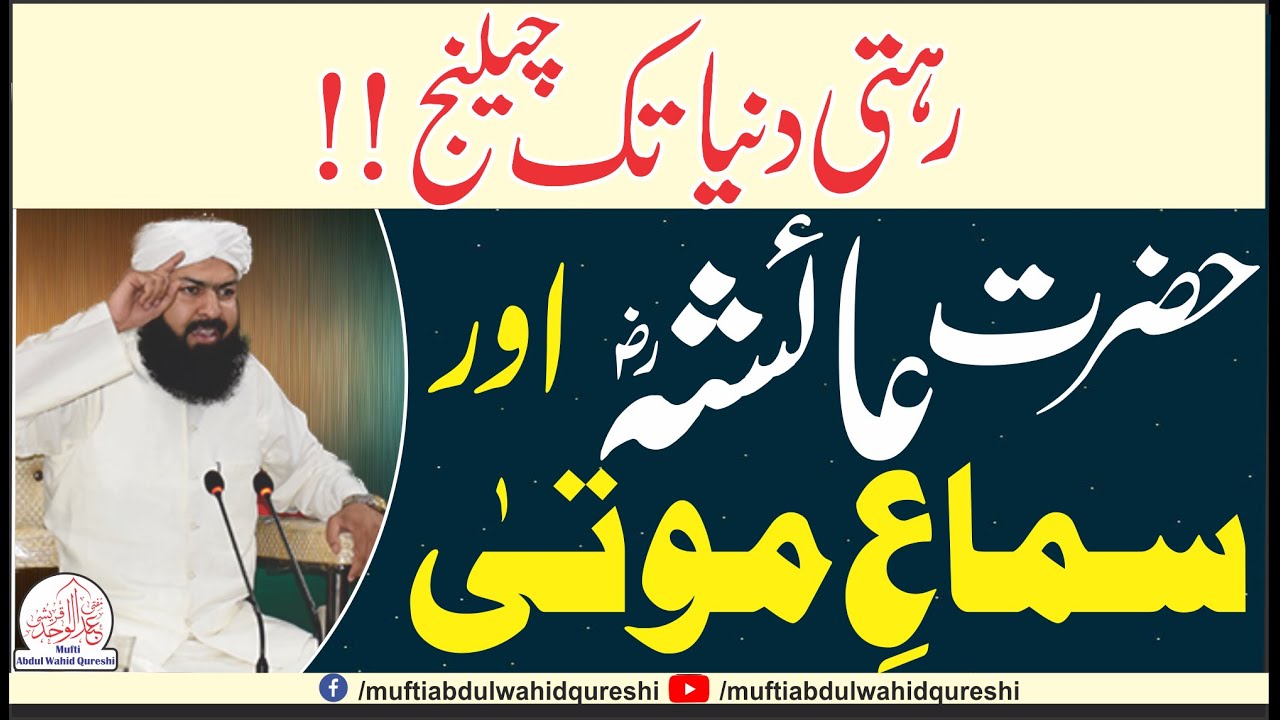 Hazrat Ayesha RA Our Sima-E-Mouta | Mufti Abdul Wahid Qureshi | Rehti Duniya Tak Challenge !!