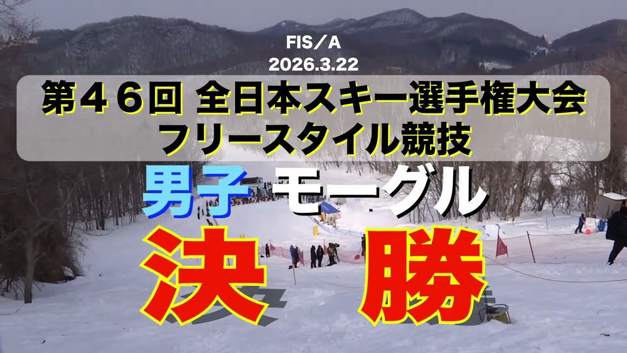 2026 モーグル 男子 全日本スキー選手権