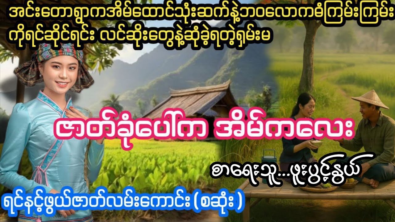ဇာတ်ခုံပေါ်ကအိမ်က‌ေလး#ပညာပေးဇာတ်လမ်း#ZAWGYI#သီရိ#မေလေး