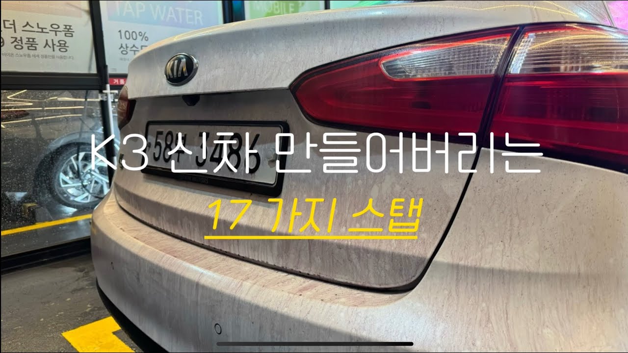 K3 신차로 만들어버리는 17가지 과정