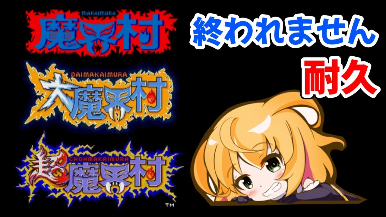 【魔界村　耐久マラソン】　FCは難しすぎるからAC版でスタート！　15000人ありがとう！！耐久リレー！！　魔界村　AC版