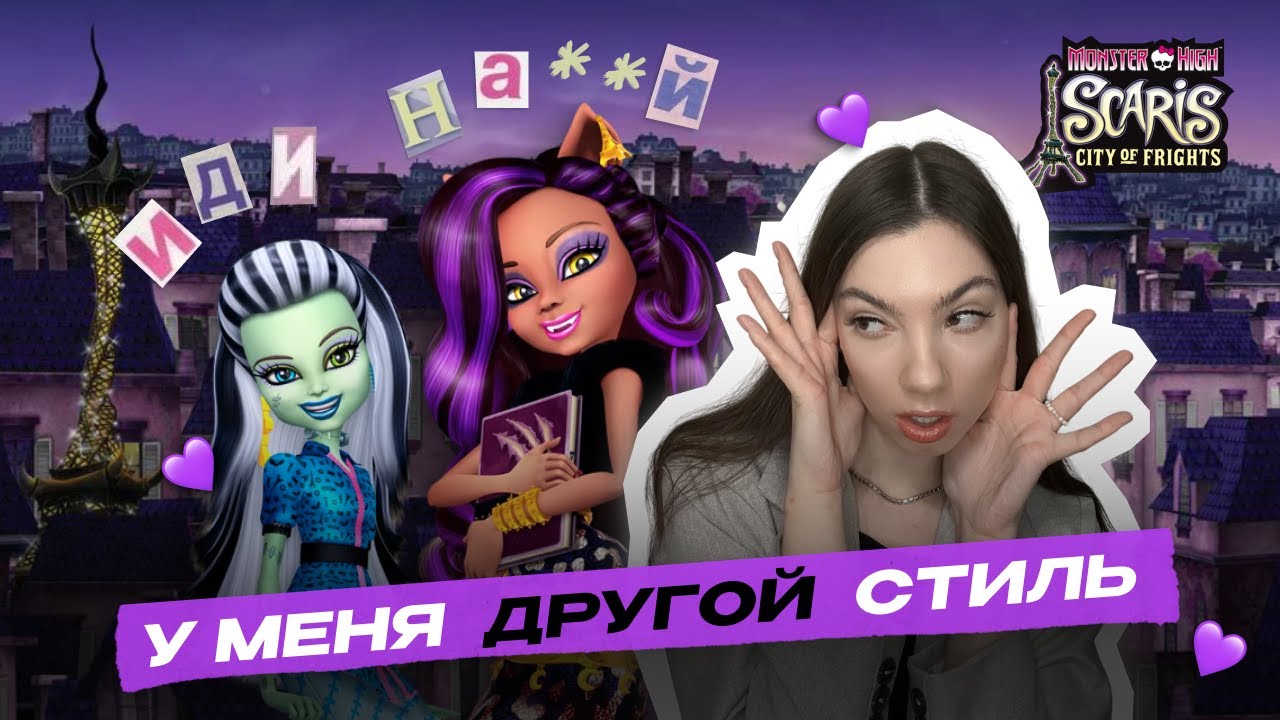 монстр хай скариж / обзор чзх