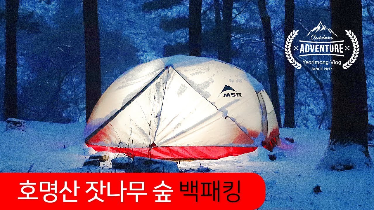 가평 호명산 잣나무 숲 겨울  백패킹 / 비박 / 등산 / 캠핑 / MSR 엘릭서 2