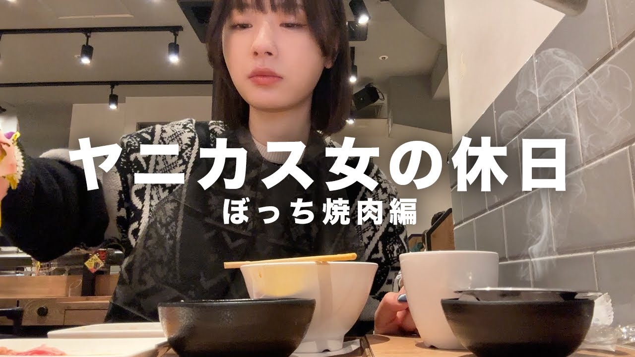 タバコ好きヤニカス女の休日ぼっち焼肉も地獄だった。