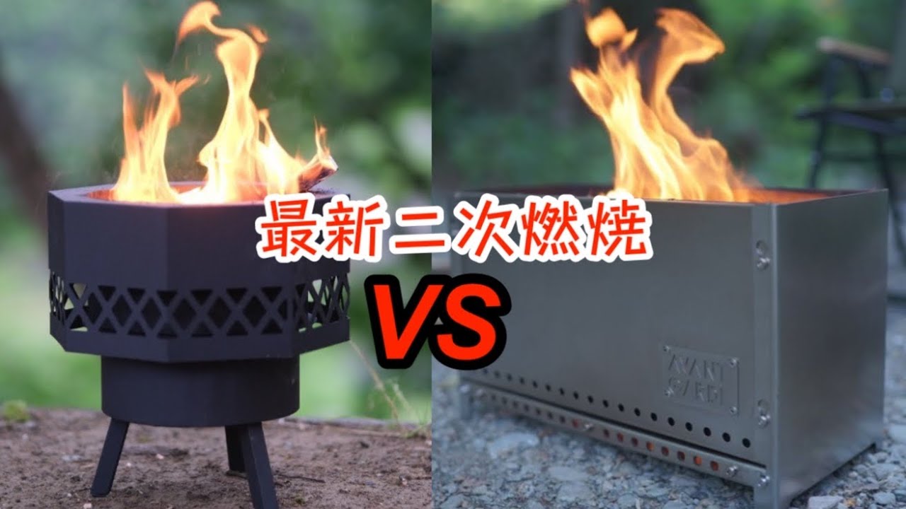 2023年版！二次燃焼焚火台2つを比較してみた！欠点を粗探しした結果…