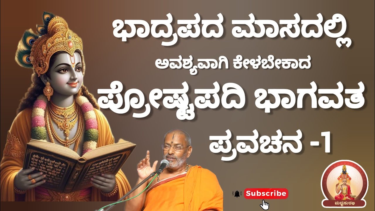 ಪ್ರೋಷ್ಟಪದಿ ಭಾಗವತ ಪ್ರವಚನ -1 | Proshtapadi Bhagavata Pravachan -1 by Suvidyendra teertharu 