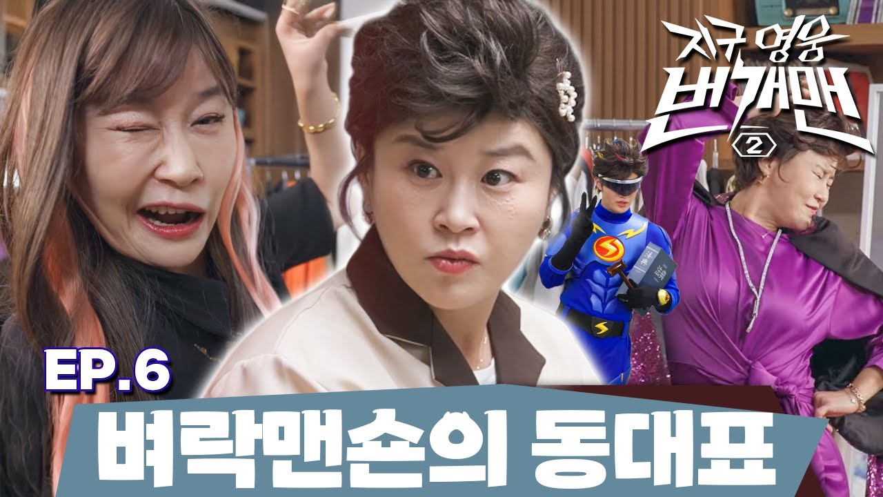 지구 영웅 번개맨2 | EP.6 – 벼락맨숀의 동대표