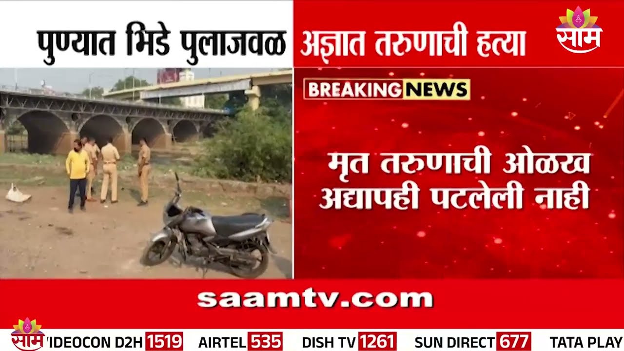पुण्यात थरार! भिडे पुलाजवळ तरुणाची निर्घृण हत्या | Pune News