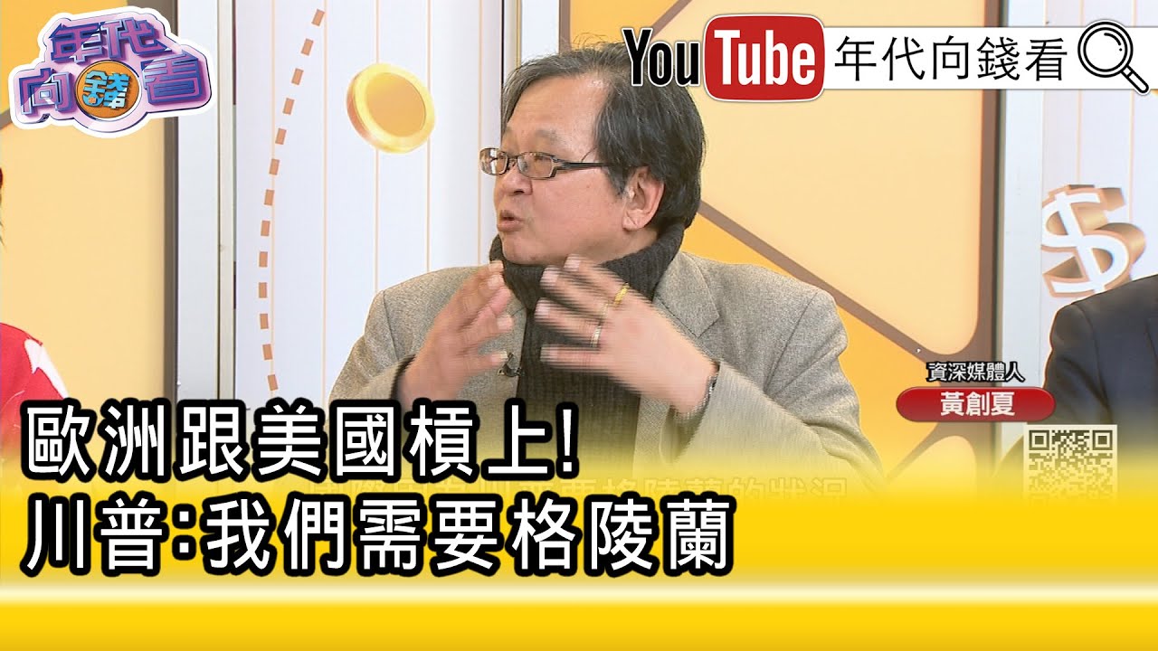精彩片段》黃創夏: