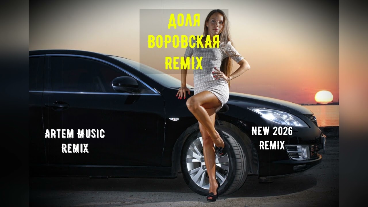BASS Remix || ДОЛЯ ВОРОВСКАЯ || 2026 Artem Armenia Remix
