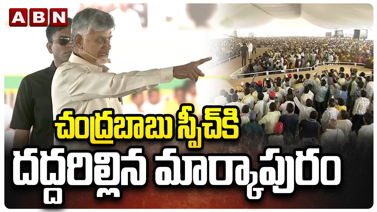 చంద్రబాబు స్పీచ్‌కి దద్దరిల్లిన మార్కాపురం | CM Chandrababu Speech At Markapuram | ABN