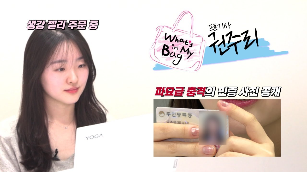 생강 젤리를 즐겨먹는 권주리 프로의 왓츠인마이백 ㅣ BADUK TV (가글, 생강젤리, 무섭게 나온 민증 사진)