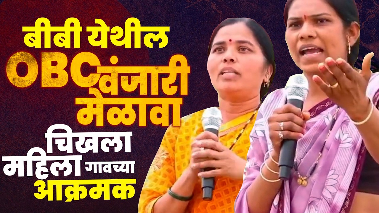 OBC वंजारी  मेळावा चिखला गावच्या महिला आक्रमक | काय म्हणालाय पहा महिला | Chikhala Kakad | Buldhana