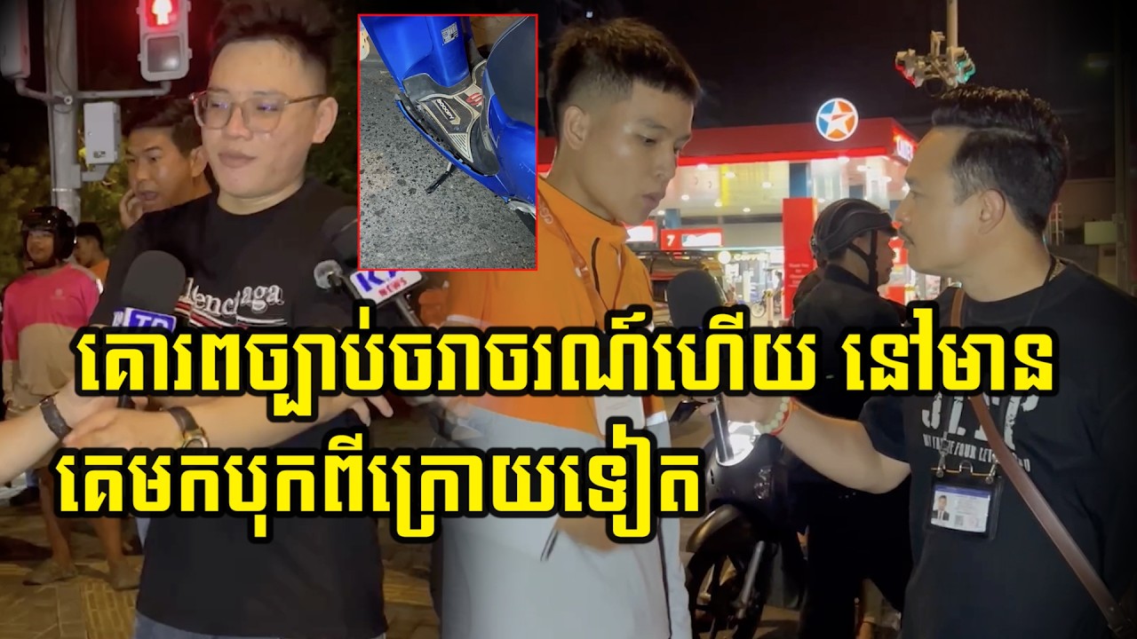 គោរពច្បាប់ចរាចរណ៍ហើយ នៅមានគេបុ…/កពីក្រោយទៀត…