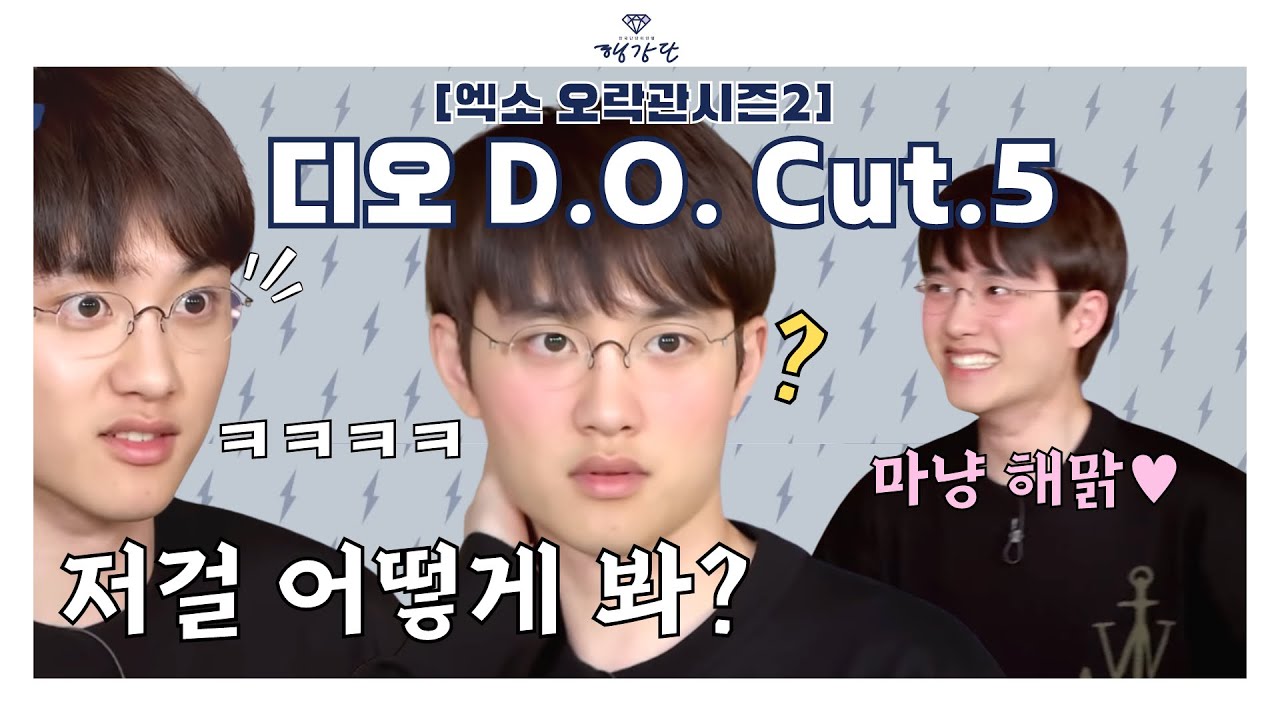 [엑소오락관 시즌2ㅣEP.6] 디오 D.O. Cut.