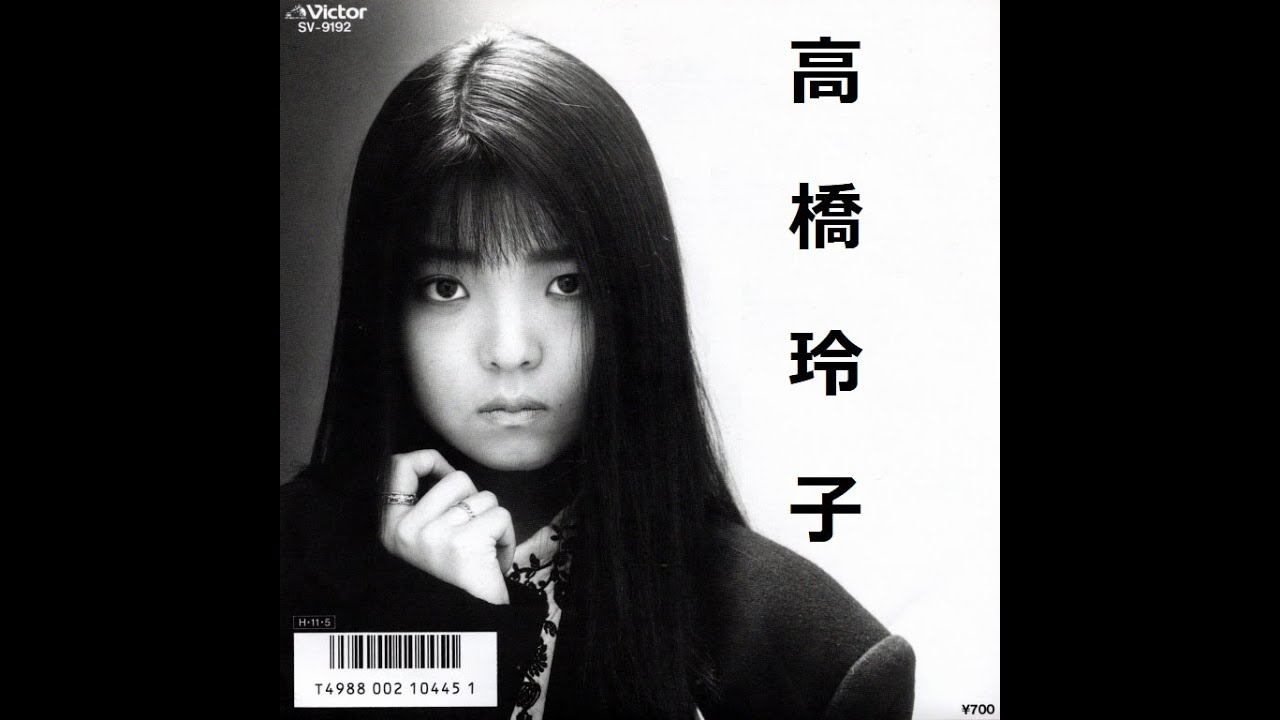 高橋玲子 / きっとONLY YOU