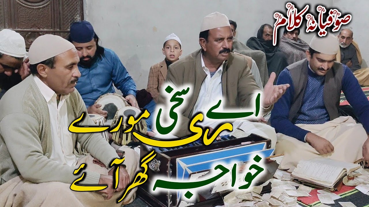 Ae Ri Sakhi Morey Khwaja Ghar Aye - Ghulam Farid Qawal - Mehfil-e-Sama - rahat hussain official.