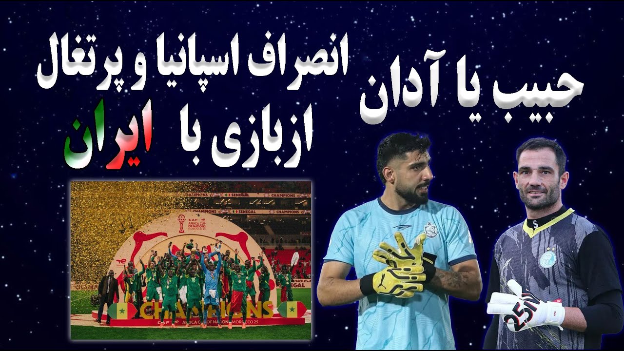 انصراف اسپانیا و پرتغال از بازی با تیم ملی ایران | حریف بعدی ایران | آنتونیو آدان یا حبیب فرعباسی ؟