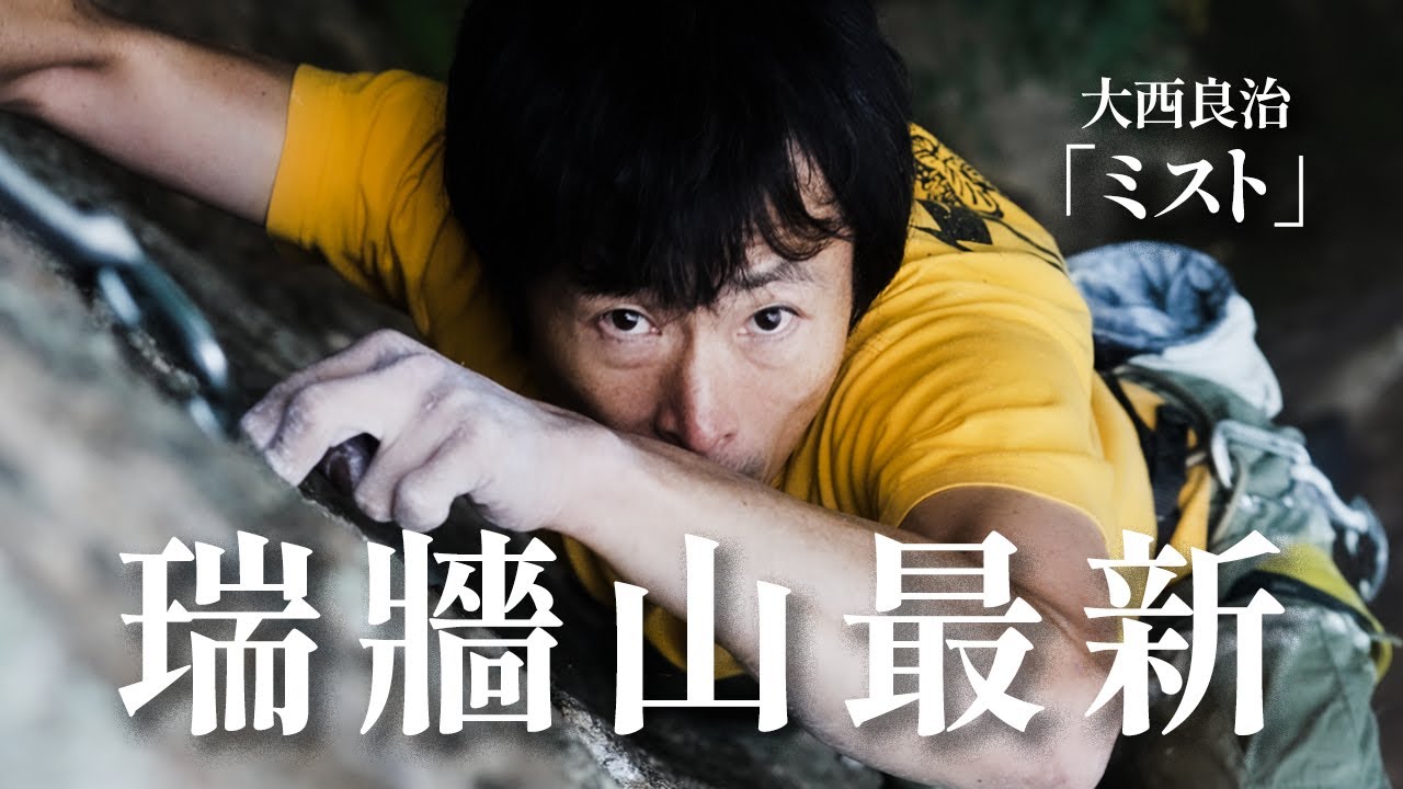 【4K完登動画】大西良治の「ミスト」(5.13c)