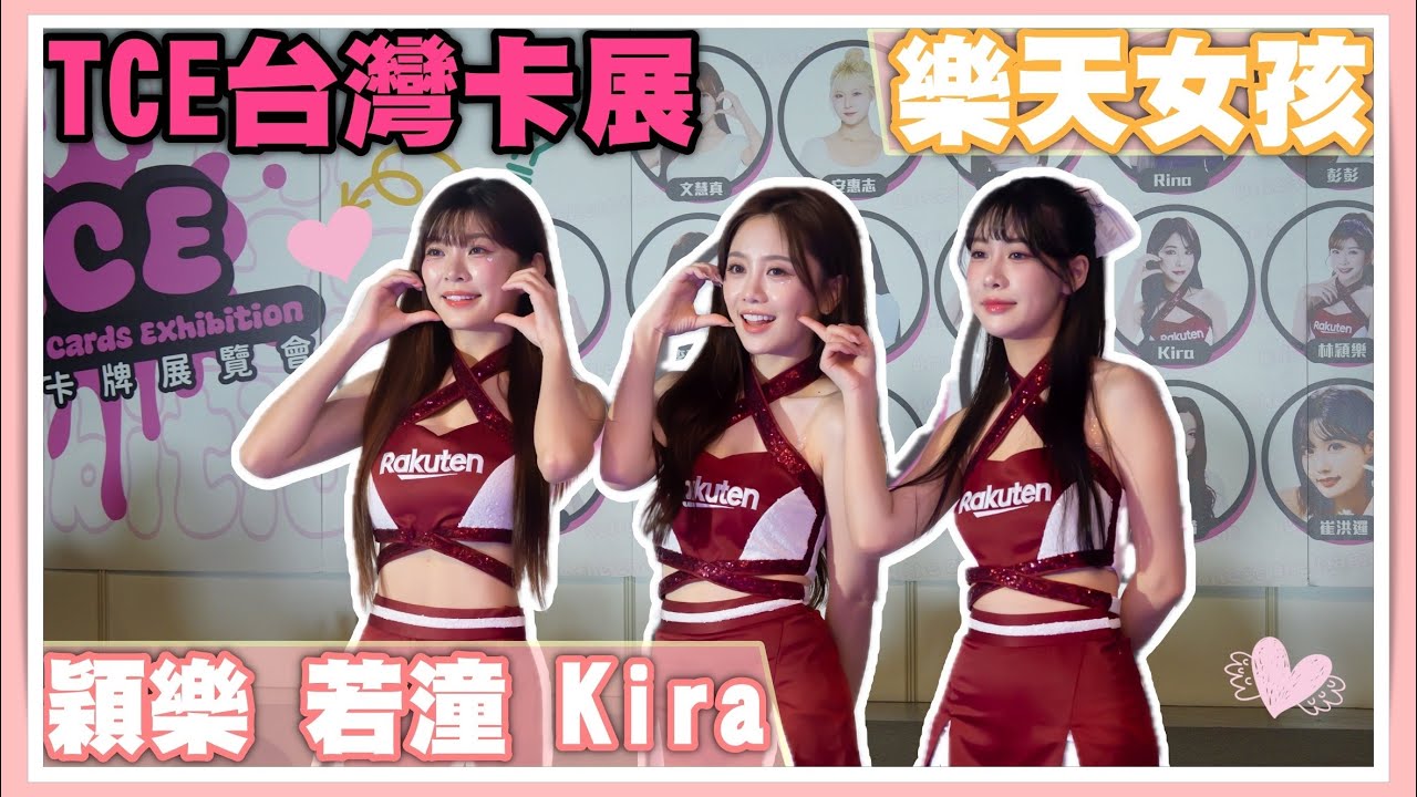 總冠軍樂天 人氣女孩登場！最強應援：夢想特急件、勇敢猛進 #TEC2025 #rakutengirls #若潼 #kira #穎樂 #啦啦隊#台湾チア  #樂天女孩 #樂天桃猿 #TEC台灣卡牌展
